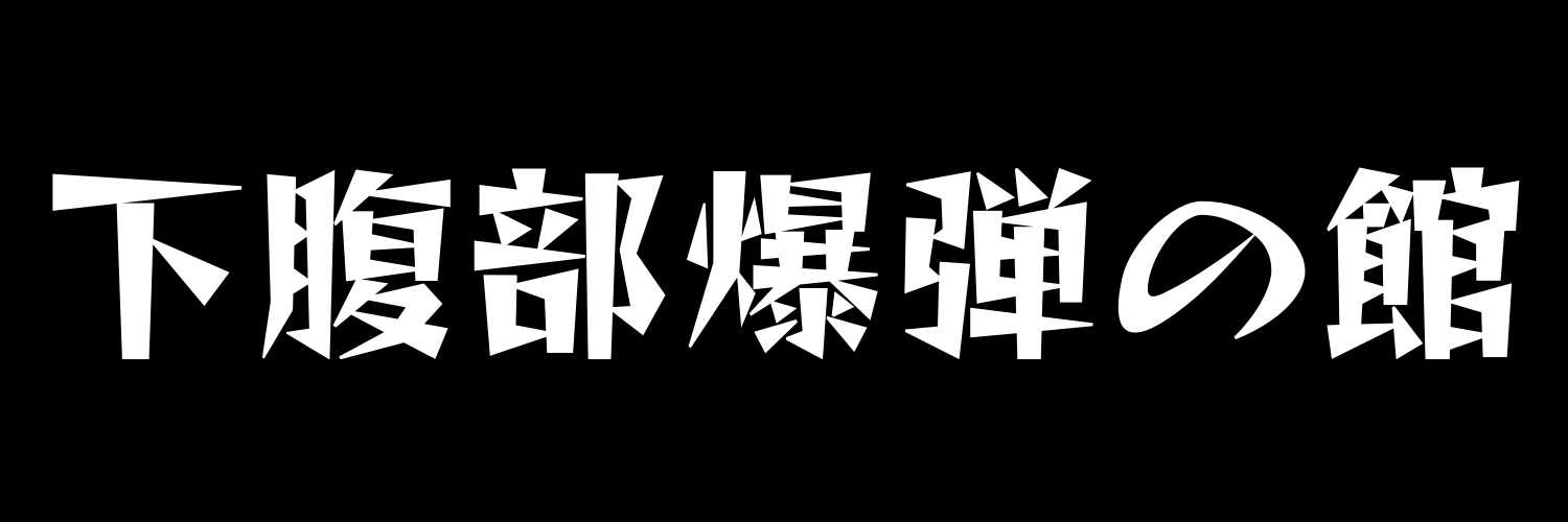 下腹部爆弾の館